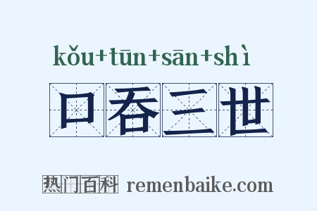 口吞三世是什么意思的图片